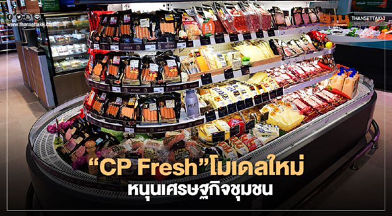 “CP Fresh”โมเดลใหม่ หนุนเศรษฐกิจชุมชน “CP Fresh”โมเดลใหม่ หนุนเศรษฐกิจชุมชน