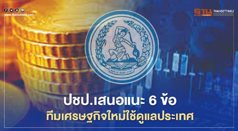 ปชป.เสนอแนะ 6 ข้อทีมเศรษฐกิจใหม่ใช้ดูแลประเทศ ปชป.เสนอแนะ 6 ข้อทีมเศรษฐกิจใหม่ใช้ดูแลประเทศ