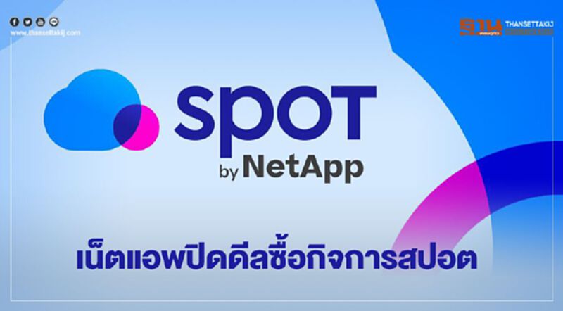 เน็ตแอพปิดดีลซื้อกิจการสปอต เน็ตแอพปิดดีลซื้อกิจการสปอต