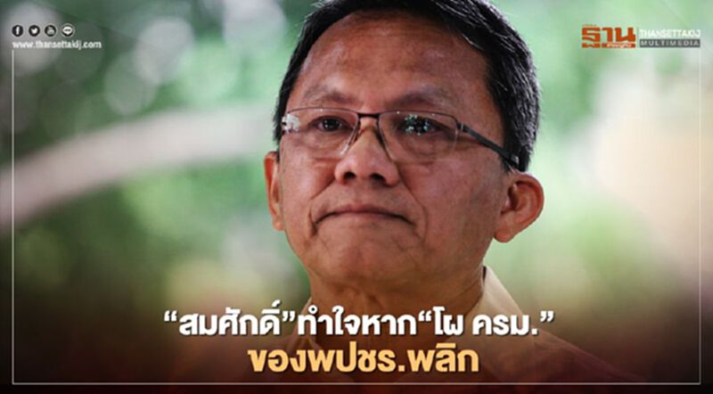 “สมศักดิ์”ทำใจหาก “โผ ครม.” ของพปชร.พลิก “สมศักดิ์”ทำใจหาก “โผ ครม.” ของพปชร.พลิก