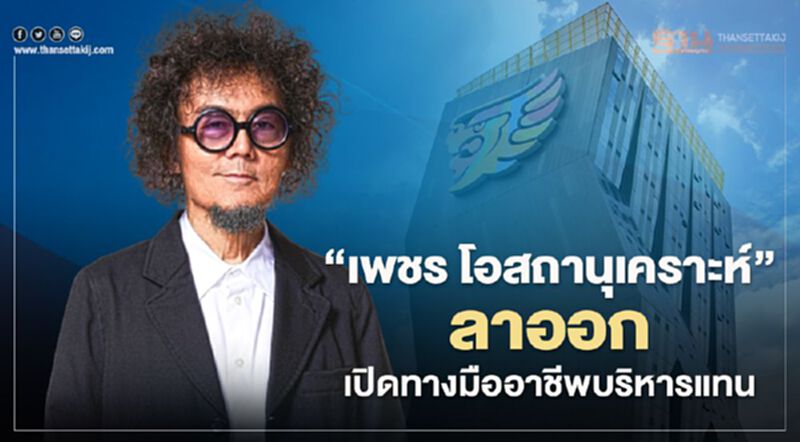 “เพชร โอสถานุเคราะห์”' วางมือเปิดทางมืออาชีพบริหาร "โอสถสภา" “เพชร โอสถานุเคราะห์”' วางมือเปิดทางมืออาชีพบริหาร "โอสถสภา"