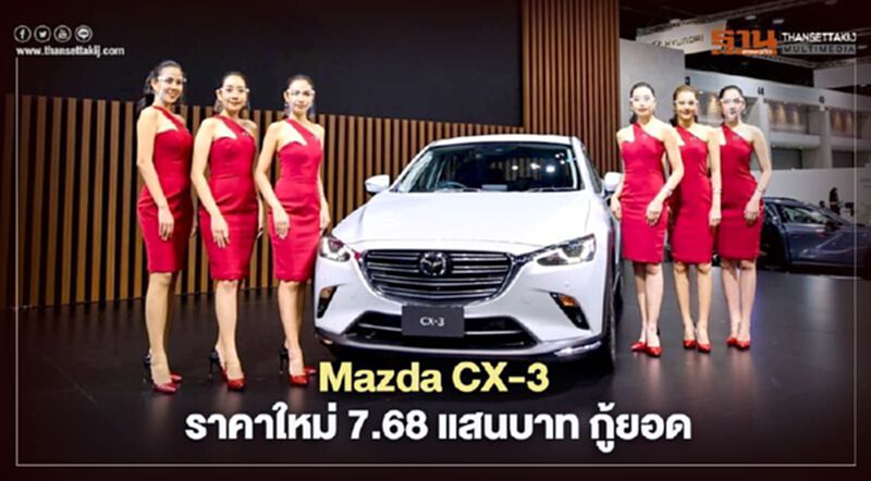 Mazda CX-3 ราคาใหม่ 7.68 แสนบาท กู้ยอดมาสด้า Mazda CX-3 ราคาใหม่ 7.68 แสนบาท กู้ยอดมาสด้า