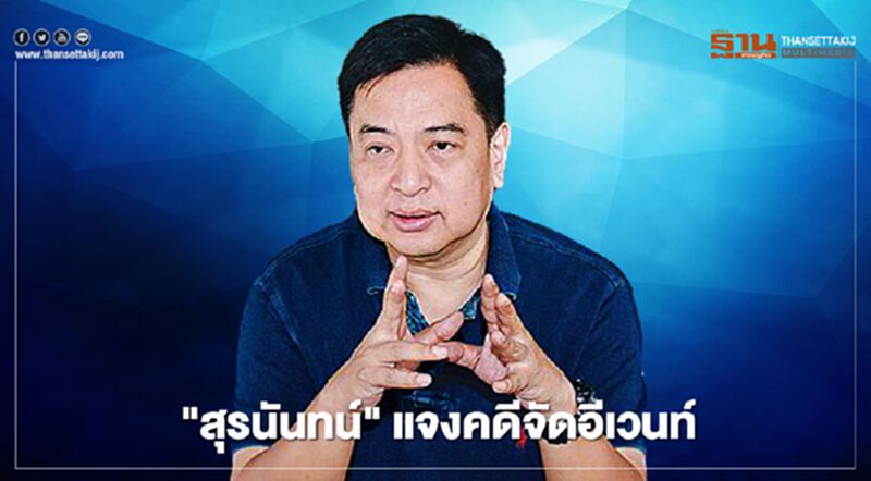 "สุรนันทน์" แจงปมคดีจัดอีเวนท์ "สุรนันทน์" แจงปมคดีจัดอีเวนท์