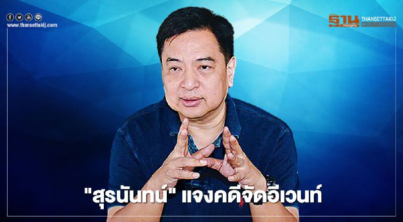 "สุรนันทน์" แจงปมคดีจัดอีเวนท์  