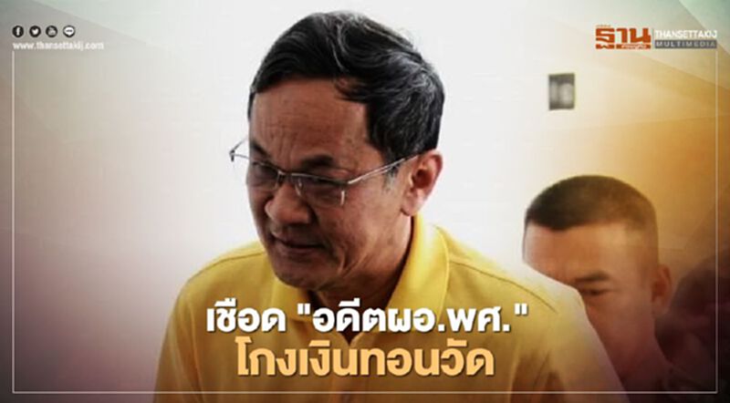 ป.ป.ช.เชือด "พนม ศรศิลป์" อดีต ผอ.พศ. โกงเงินทอนวัด ป.ป.ช.เชือด "พนม ศรศิลป์" อดีต ผอ.พศ. โกงเงินทอนวัด