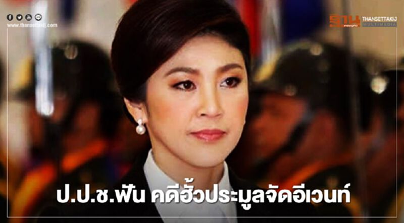 ไม่รอด! ป.ป.ช.ฟัน "ยิ่งลักษณ์-2 นักการเมือง" คดีฮั้วประมูลจัดอีเวนท์ 240 ล. ไม่รอด! ป.ป.ช.ฟัน "ยิ่งลักษณ์-2 นักการเมือง" คดีฮั้วประมูลจัดอีเวนท์ 240 ล.