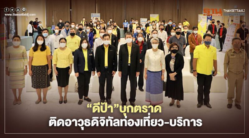 “ดีป้า”บุกตราดติดอาวุธดิจิทัลท่องเที่ยว-บริการ “ดีป้า”บุกตราดติดอาวุธดิจิทัลท่องเที่ยว-บริการ