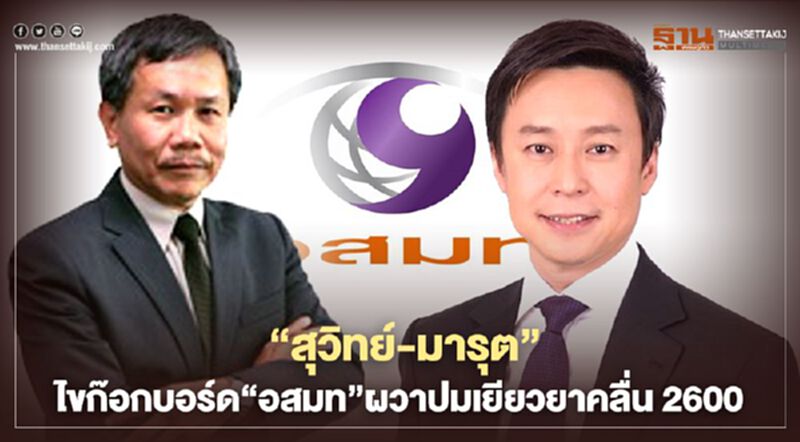 “สุวิทย์-มารุต”ไขก๊อกบอร์ด“อสมท”ผวาปมเยียวยาคลื่น2600 “สุวิทย์-มารุต”ไขก๊อกบอร์ด“อสมท”ผวาปมเยียวยาคลื่น2600