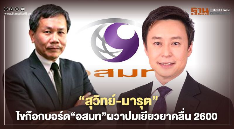  “สุวิทย์-มารุต”ไขก๊อกบอร์ด“อสมท”ผวาปมเยียวยาคลื่น2600