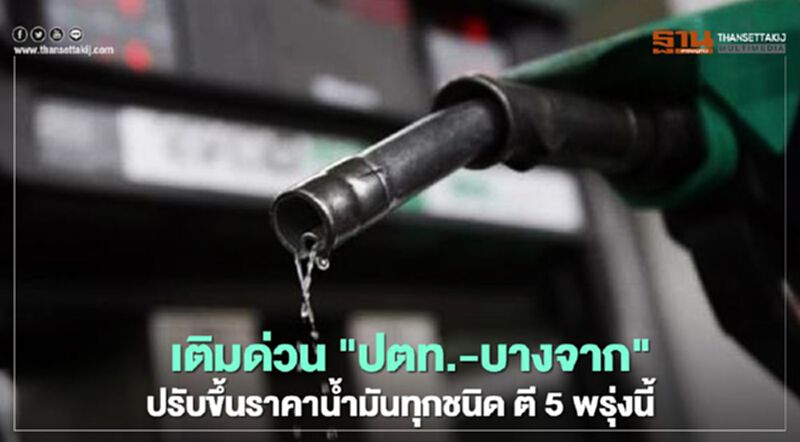 "ปตท.-บางจาก"ปรับขึ้นราคาน้ำมันทุกชนิด มีผลตี 5 พรุ่งนี้ "ปตท.-บางจาก"ปรับขึ้นราคาน้ำมันทุกชนิด มีผลตี 5 พรุ่งนี้