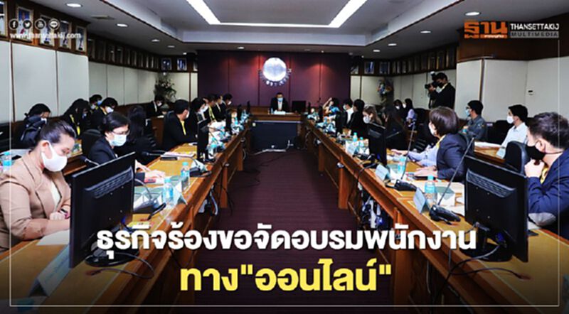 ธุรกิจร้องขอจัดอบรมพนักงานทาง"ออนไลน์" ธุรกิจร้องขอจัดอบรมพนักงานทาง"ออนไลน์"
