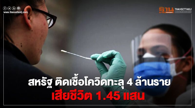 สหรัฐติดเชื้อโควิดทะลุ 4 ล้านราย เสียชีวิต 1.45 แสน