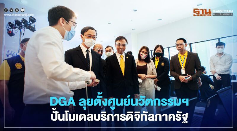 DGA ลุยตั้งศูนย์นวัตกรรมฯ ปั้นโมเดลบริการดิจิทัลภาครัฐ
