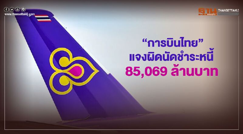 'การบินไทย' แจงผิดนัดชำระหนี้ 85,069 ล้านบาท 'การบินไทย' แจงผิดนัดชำระหนี้ 85,069 ล้านบาท