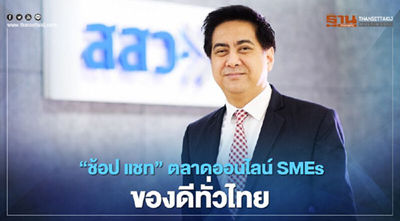 “สสว.” ผุด“ช้อป แชท” ตลาดออนไลน์ “SMEs” ของดีทั่วไทย “สสว.” ผุด“ช้อป แชท” ตลาดออนไลน์ “SMEs” ของดีทั่วไทย