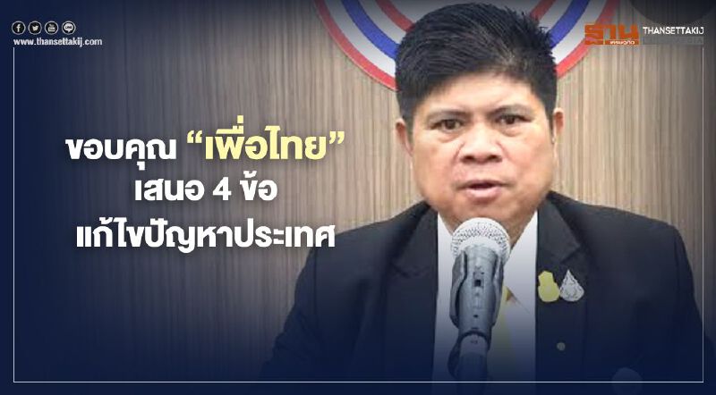 "แรมโบ้"ขอบ“เพื่อไทย”เสนอ 4 ข้อแก้ไขปัญหาประเทศ