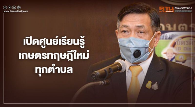 เปิดศูนย์เรียนรู้เกษตรทฤษฎีใหม่ทุกตำบลใน "โครงการ 1 ตำบล 1 กลุ่ม” เปิดศูนย์เรียนรู้เกษตรทฤษฎีใหม่ทุกตำบลใน "โครงการ 1 ตำบล 1 กลุ่ม”