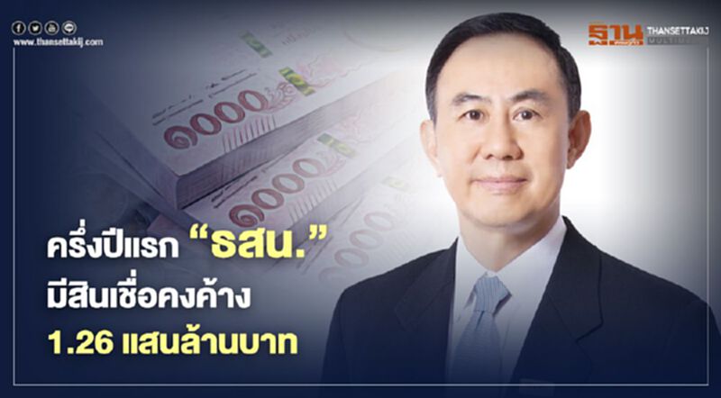"ธสน." เผยครึ่งปีแรกมีสินเชื่อคงค้าง 1.26 แสนล้านบาท "ธสน." เผยครึ่งปีแรกมีสินเชื่อคงค้าง 1.26 แสนล้านบาท