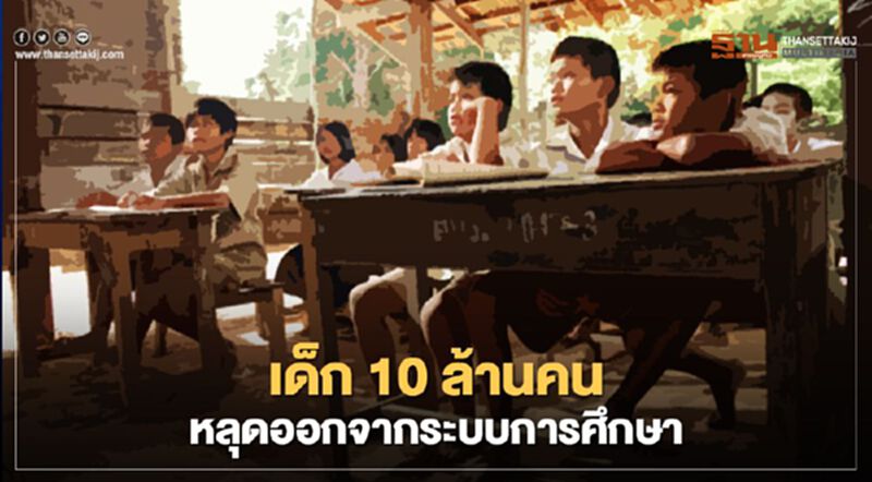 พิษโควิดผสมเหลื่อมล้ำ “เด็ก 10ล้านคน” เสี่ยงหลุดระบบการศึกษา พิษโควิดผสมเหลื่อมล้ำ “เด็ก 10ล้านคน” เสี่ยงหลุดระบบการศึกษา