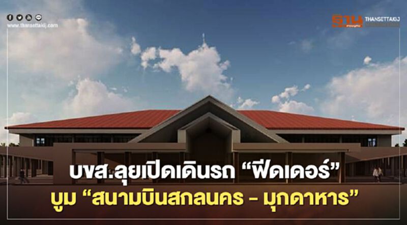 บขส.ลุยเปิดเดินรถ “ฟีดเดอร์” บูม “สนามบินสกลนคร – มุกดาหาร” บขส.ลุยเปิดเดินรถ “ฟีดเดอร์” บูม “สนามบินสกลนคร – มุกดาหาร”