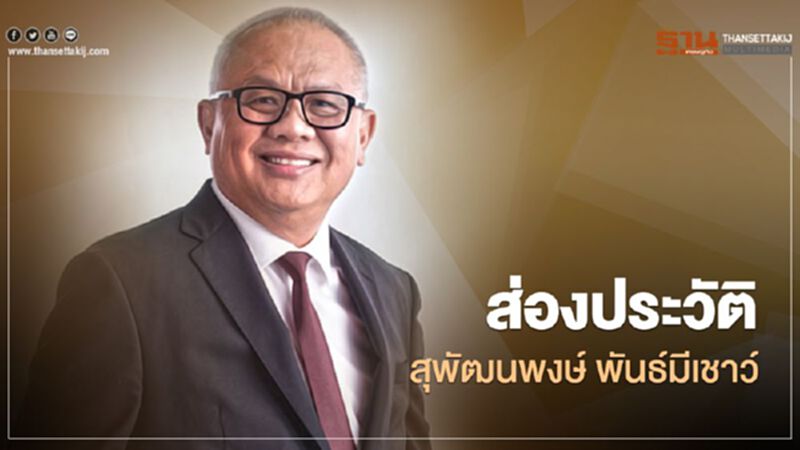 ส่องประวัติ "สุพัฒนพงษ์ พันธ์มีเชาว์" มีรายชื่อโผล่นั่งเก้าอี้ รมต.พลังงาน ส่องประวัติ "สุพัฒนพงษ์ พันธ์มีเชาว์" มีรายชื่อโผล่นั่งเก้าอี้ รมต.พลังงาน