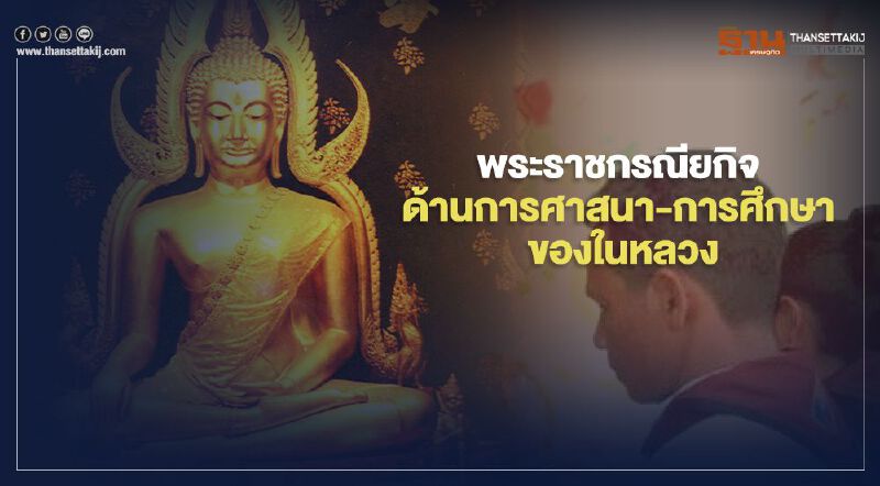 พระราชกรณียกิจด้านศาสนา-การศึกษาของในหลวง ร.10 