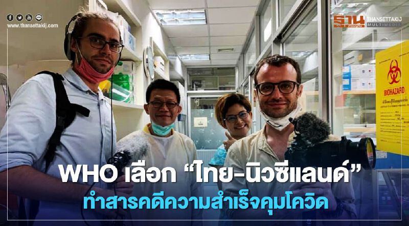 WHO เลือก'ไทย-นิวซีแลนด์'ทำสารคดีความสำเร็จคุมโควิด