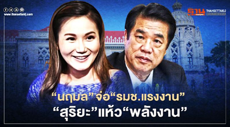กระฉ่อน “โผ ครม.” เปิด “รมช.แรงงาน” ให้ “นฤมล” ส่วน “สุริยะ” แห้ว "พลังงาน" กระฉ่อน “โผ ครม.” เปิด “รมช.แรงงาน” ให้ “นฤมล” ส่วน “สุริยะ” แห้ว "พลังงาน"