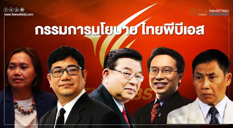 เคาะ 5 รายชื่อ นั่งกรรมการนโยบาย “ไทยพีบีเอส”
