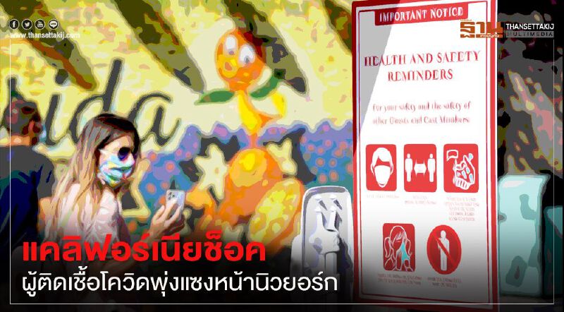 แคลิฟอร์เนียช็อค ผู้ติดเชื้อโควิดพุ่งแซงหน้านิวยอร์กขึ้นอันดับ 1 ในสหรัฐ