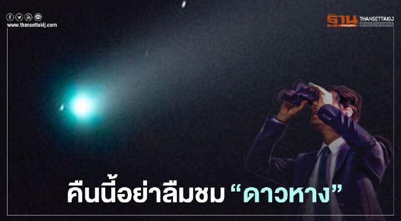 คืนนี้อย่าลืมชม “ดาวหางนีโอไวส์" ใกล้โลกที่สุด