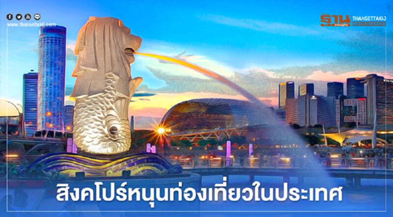 "เราเที่ยวด้วยกัน" สิงคโปร์เปิดตัวโครงการหนุนท่องเที่ยวในประเทศ "เราเที่ยวด้วยกัน" สิงคโปร์เปิดตัวโครงการหนุนท่องเที่ยวในประเทศ