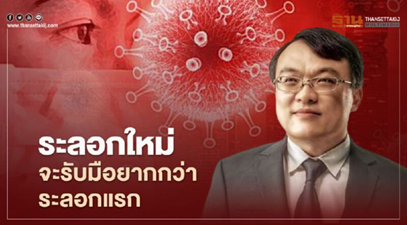 "หมอธีระ"เผย 4 เหตุผล โควิดระลอกใหม่ รับมือยากขึ้น "หมอธีระ"เผย 4 เหตุผล โควิดระลอกใหม่ รับมือยากขึ้น