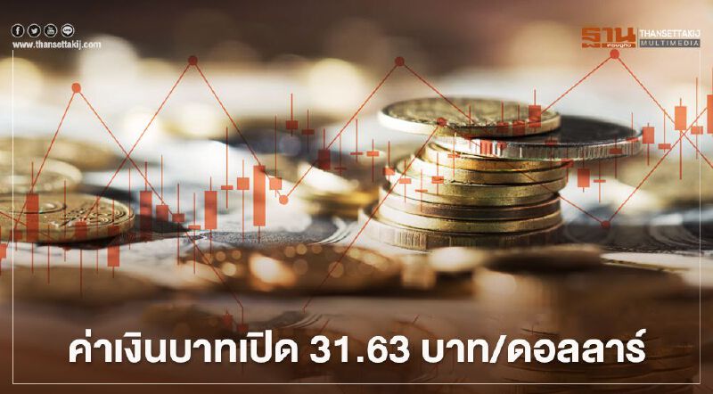 อัตราแลกเปลี่ยนค่าเงินบาท"ทรงตัว" จับตาทิศทาง"หยวน"