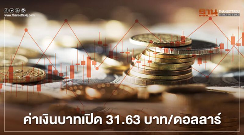 อัตราแลกเปลี่ยนค่าเงินบาท"ทรงตัว" จับตาทิศทาง"หยวน" อัตราแลกเปลี่ยนค่าเงินบาท"ทรงตัว" จับตาทิศทาง"หยวน"