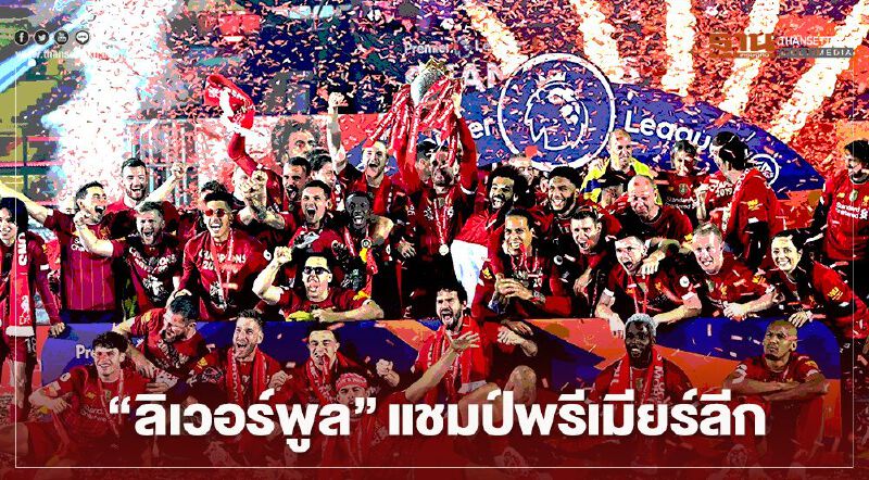 'ลิเวอร์พูล' รวมภาพชูถ้วย "แชมป์พรีเมียร์ลีก"