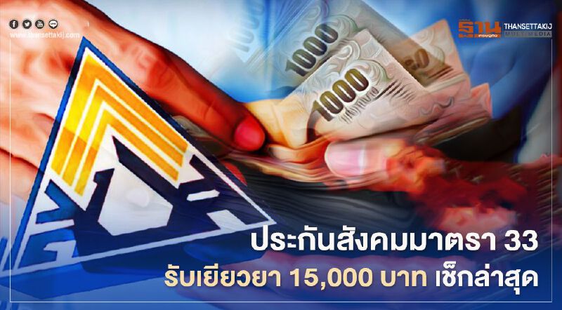 "ประกันสังคมมาตรา33"  รับเงินเยียวยา 15,000 บาท เช็กล่าสุด!