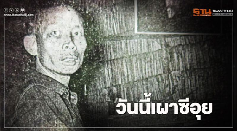เผาร่าง "ซีอุย" วันนี้ เผาร่าง "ซีอุย" วันนี้