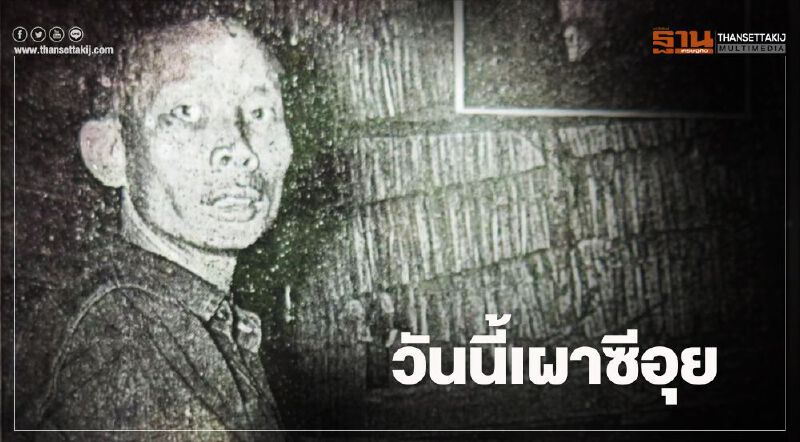 เผาร่าง "ซีอุย" วันนี้ เผาร่าง "ซีอุย" วันนี้