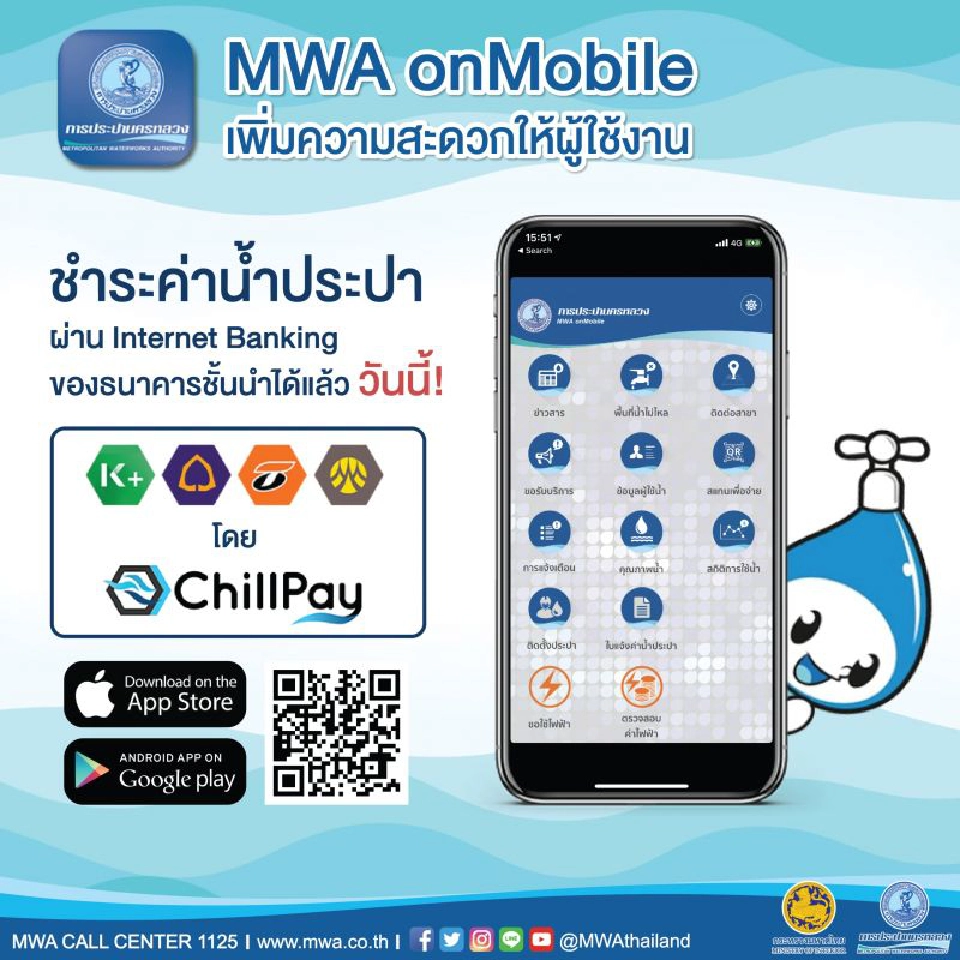 กปน. เพิ่มช่องทางชำระค่าน้ำประปาบนแอพ MWA