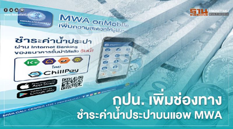 กปน. เพิ่มช่องทางชำระค่าน้ำประปาบนแอพ MWA กปน. เพิ่มช่องทางชำระค่าน้ำประปาบนแอพ MWA