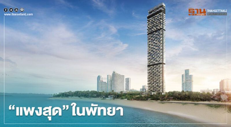 ผุด "คอนโดหรู" แพงสุดในพัทยา ผุด "คอนโดหรู" แพงสุดในพัทยา