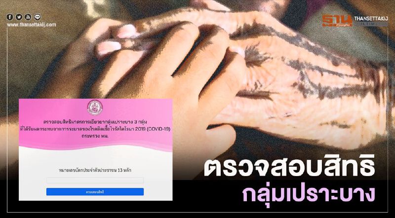 "เยียวยากลุ่มเปราะบาง" ตรวจสอบสิทธิ์  http://covid.m-society.go.th  ด่วน 