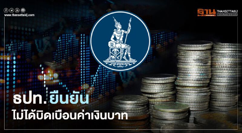 ธปท. ยืนยันไม่ได้แทรกแซงบิดเบือนค่าเงิน หวังผลการค้า