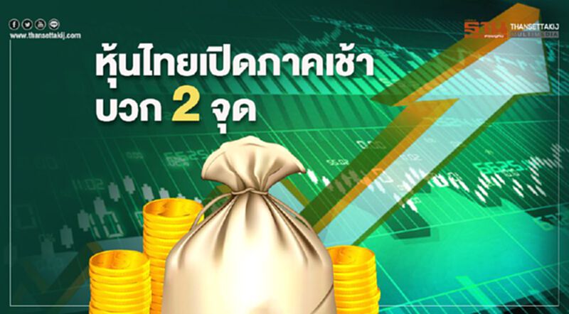 หุ้นไทยเปิดภาคเช้าบวก 2 จุด หุ้นไทยเปิดภาคเช้าบวก 2 จุด