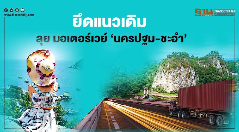 ยึดแนวเดิม ลุย มอเตอร์เวย์ ‘นครปฐม-ชะอำ’