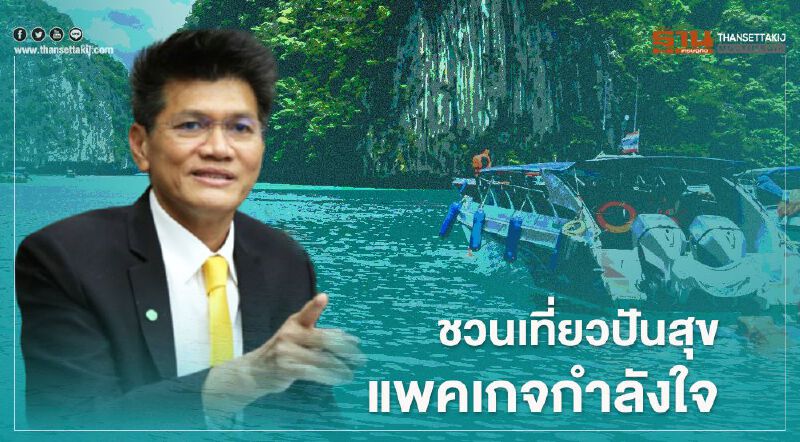 “สาธิต”ชวน "อสม.-อสส.-จนท.รพ.สต." เที่ยวปันสุข แพคเกจกำลังใจ