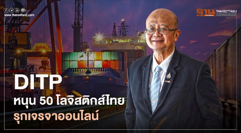 DITP หนุน 50 โลจิสติกส์ไทย รุกเจรจาออนไลน์ ขยายสู่ตลาดโลก DITP หนุน 50 โลจิสติกส์ไทย รุกเจรจาออนไลน์ ขยายสู่ตลาดโลก