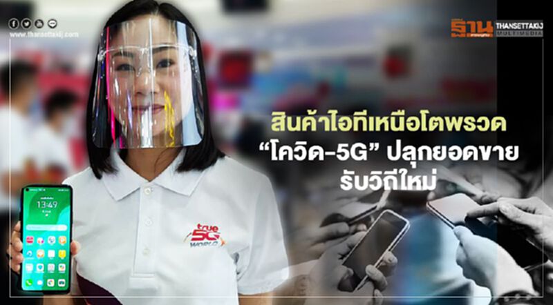 สินค้าไอทีเหนือโตพรวด “โควิด-5G” ปลุกยอดขายรับวิถีใหม่ สินค้าไอทีเหนือโตพรวด “โควิด-5G” ปลุกยอดขายรับวิถีใหม่