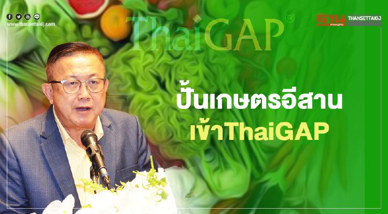 หอฯอุดรธานีผนึกกำลังสวทช.   ปั้นเกษตรอีสานเข้าThaiGAP